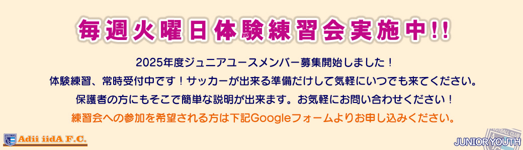 Adii iidA F.C. 毎週火曜日 体験練習会