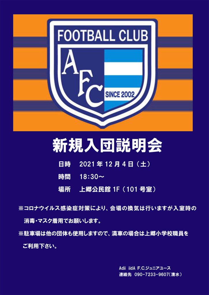 アディー飯田-フットボールクラブ新規入団説明会2021