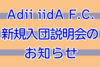 Adii iidA F.C. 新規入団説明会のお知らせ