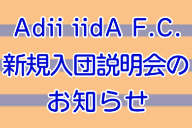 Adii iidA F.C. 新規入団説明会のお知らせ