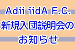 新規入団説明会 アディー飯田フットボールクラブ